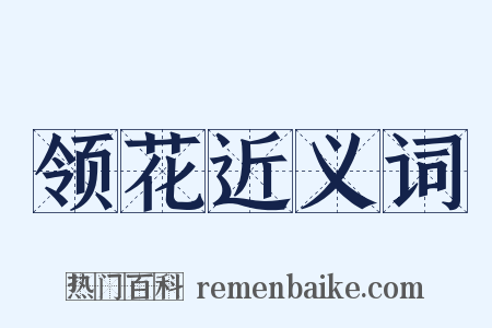 领花近义词是什么意思的图片